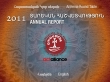 ՀԿՍ 2011թ. տարեկան հաշվետվություն