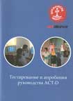 ACT-D-ի ուղեցույցի փորձարկում և կիրառում: Ուսումնասիրությունն իրականացնող` Աննա Ոսկանյան