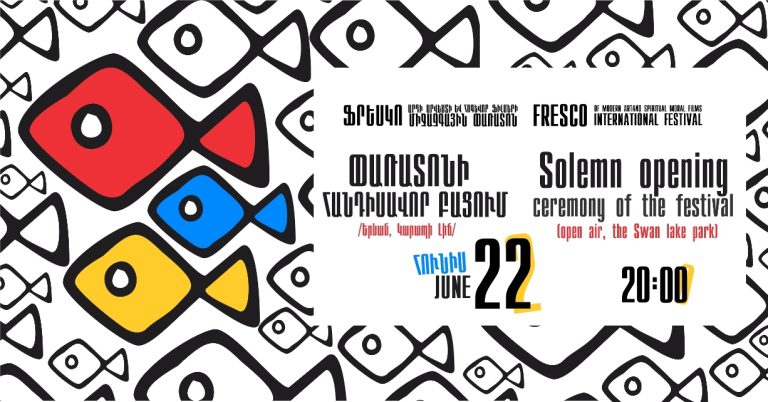 Մեկնարկում է Ֆրեսկո արդի արվեստի և հոգևոր ֆիլմերի միջազգային 5րդ փառատոնը
