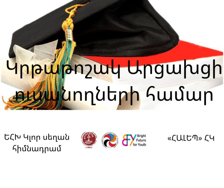 Կրթաթոշակներ ԱՐՑԱԽՑԻ ուսանողներին