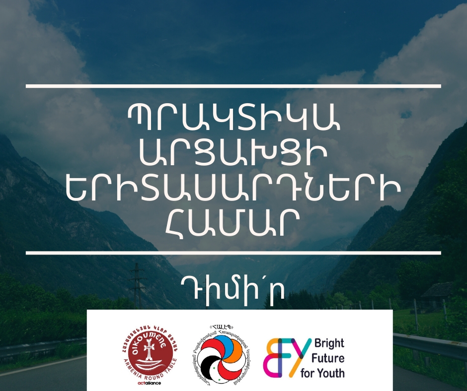 Մասնագիտական պրակտիկա` ԱՐՑԱԽՑԻ երիտասարդների համար