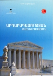 Արդարադատության մատչելիություն: Ընտանեկան հանրամատչելի իրավաբանական գրադարան