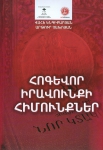 Հոգևոր իրավունքի հիմունքներ: Ընտանեկան հանրամատչելի իրավաբանական գրադարան