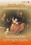Հայ ընտանիքը 21-րդ դարի շեմին: Հոգևորականների համար ձեռնարկ