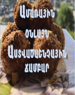 Աստվածաշնչյան ուտեստ